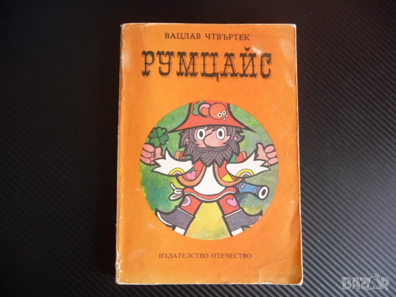 Румцайс Вацлав Чтвъртек класика за деца и възрастни хубава книга, снимка 1