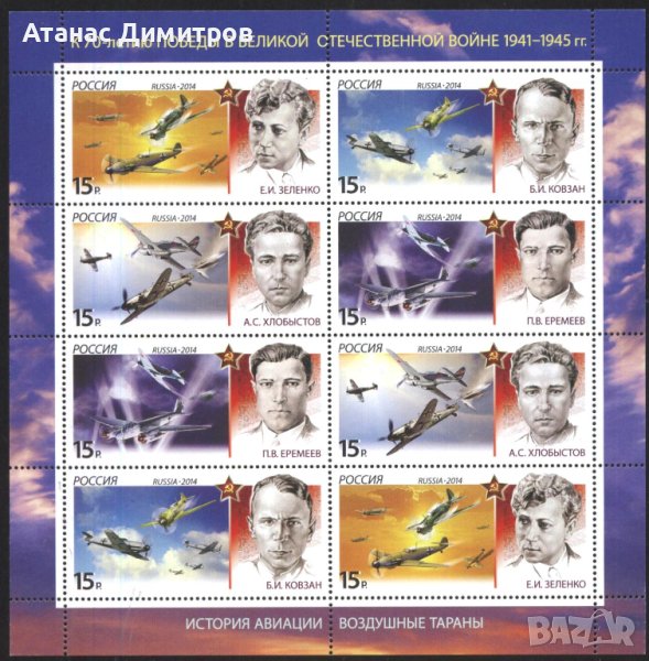 Чисти марки в малък лист Авиация Самолети Пилоти 2014 от Русия, снимка 1