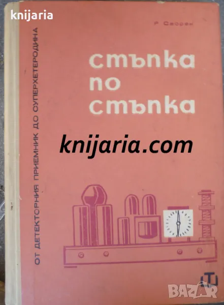 Стъпка по стъпка: От детекторния приемник до суперхетеродина, снимка 1
