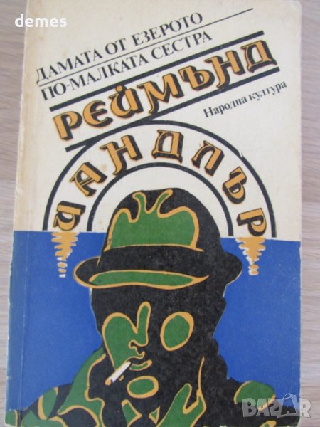 Реймънд Чандлър-Дамата от езерото. По-малката сестра, снимка 1