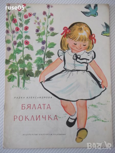 Книга "Бялата рокличка - Радка Александрова" - 16 стр., снимка 1