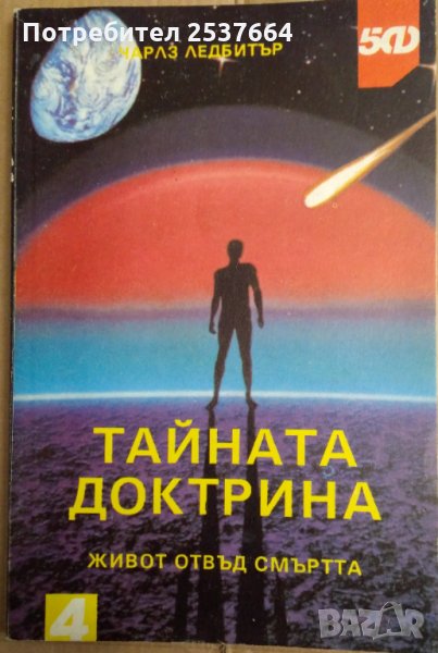 Тайната доктрина Чарлз Ледбитър, снимка 1