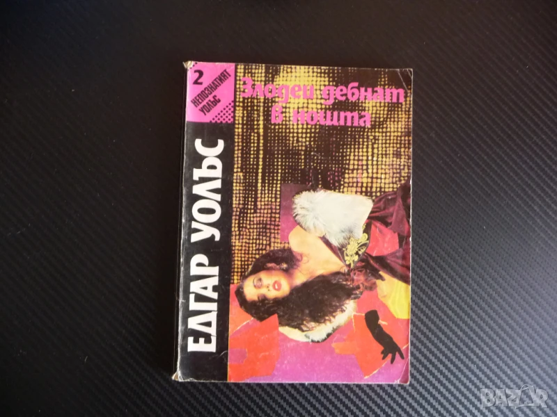 Злодеи дебнат в нощта Едгар Уолъс криминале заплетени нишки само за 1 лев или 50 евро цента :), снимка 1