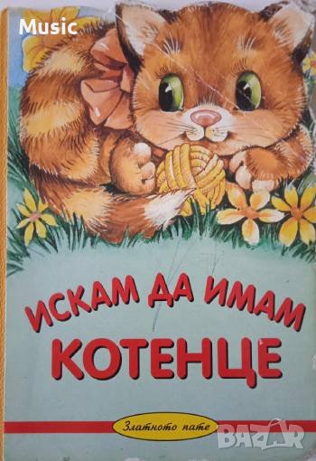 ✅Искам да имам котенце, снимка 1