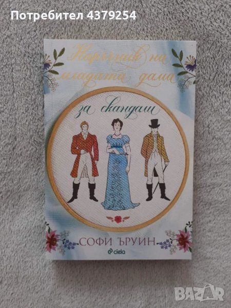 Наръчник на младата дама за скандали - Софи Ъруин , снимка 1
