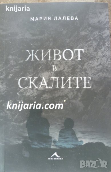 Живот в скалите, снимка 1