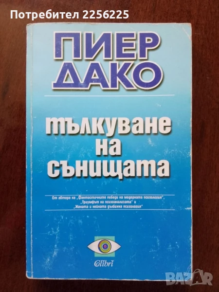 Тълкуване на сънищата, снимка 1