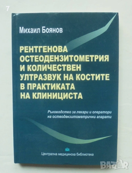 Книга Рентгенова остеодензитометрия и количествен ултразвук... Михаил Боянов 2007 г., снимка 1
