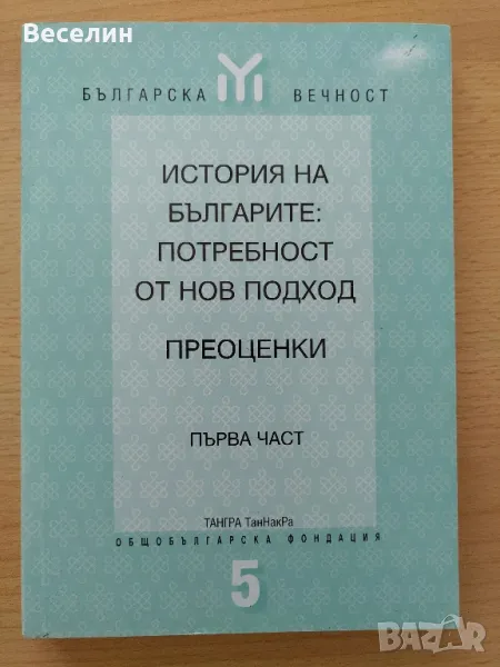 "История на българите: Потребност от нов подход. Преоценки" Части 1, 2 и 3, снимка 1