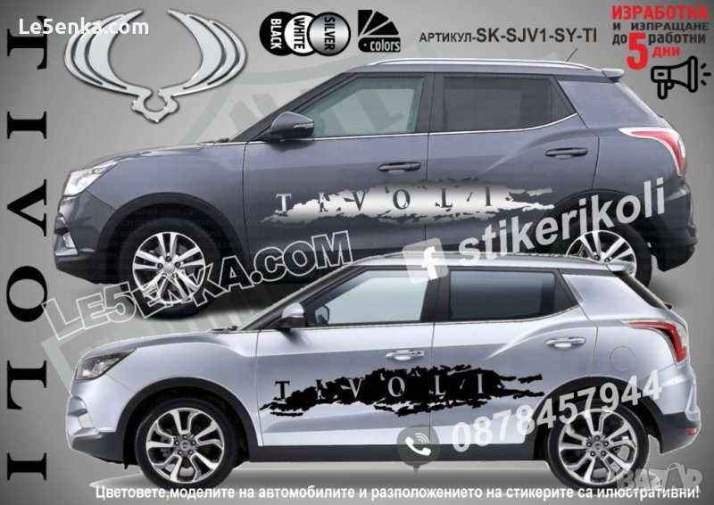 SsangYong Tivoli стикери надписи лепенки фолио SK-SJV1-SY-TI, снимка 1