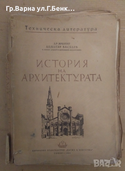 История на архитектурата Димитър Цасилев 40лв, снимка 1