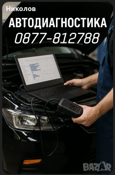 Компютърна диагностика на автомобили, снимка 1