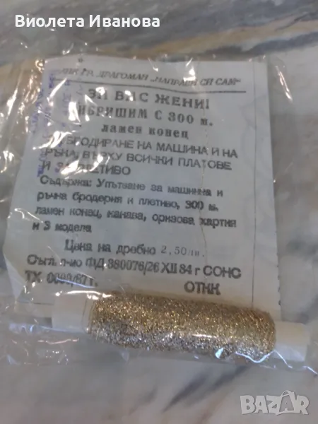 Ибришим ламен конец /ламе/, снимка 1