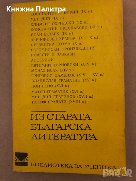 Из старата българска литература, снимка 1