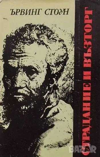 Страдание и възторг Ървинг Стоун, снимка 1