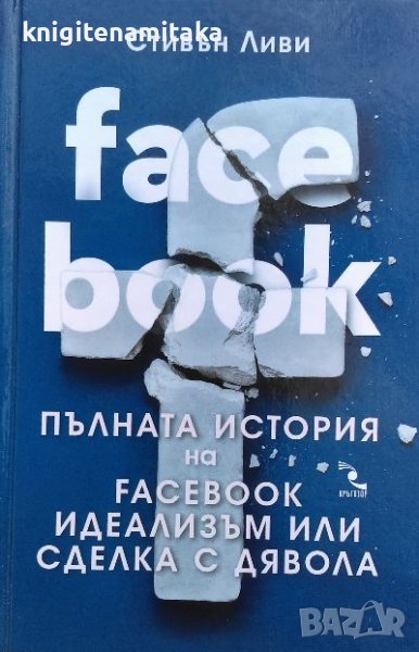 Пълната история на Facebook - идеализъм или сделка с дявола - Стивън Ливи, снимка 1
