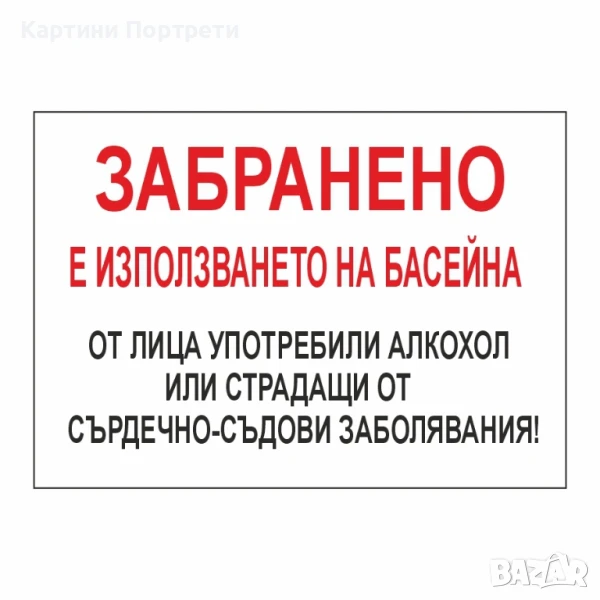 Табела "Забранено е влизането в басейна в нетрезво състояние"., снимка 1