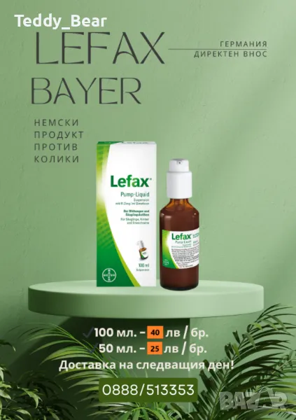 ЛЕФАКС против бебешки колики поръчай ДНЕС, получи УТРЕ - Страна на произход: ГЕРМАНИЯ, снимка 1