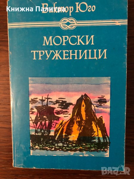 Морски труженици Виктор Юго, снимка 1