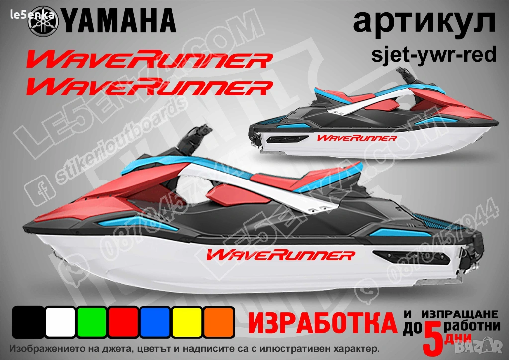 Yamaha Wave Runner jet джет странични надписи големи sjet-ywr-red, снимка 1