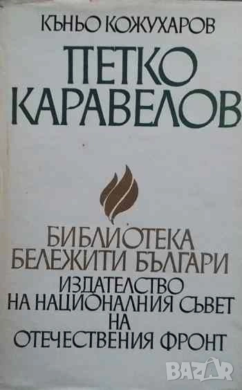 Петко Каравелов, снимка 1