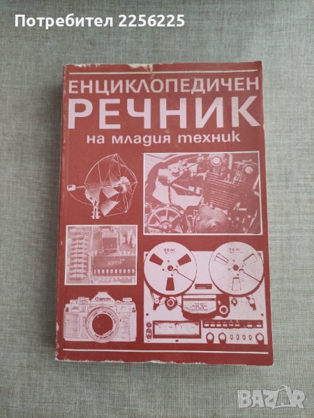 Енциклопедичен речник на младия техник, снимка 1