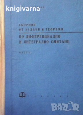 Сборник от задачи и теореми по деференциално и интегрално смятане. Част 1-2 Георги Брадистилов, снимка 1