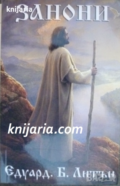 Занони: Окултен роман, снимка 1