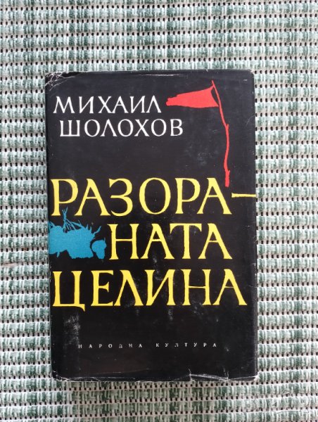 Разораната целина - Михаил Шолохов - Книга , снимка 1