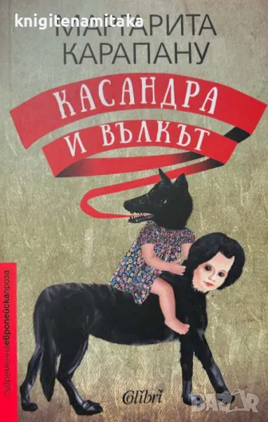 Касандра и Вълкът - Маргарита Карапану, снимка 1