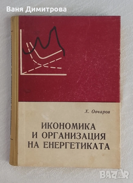 Икономика и организация на енергетиката, снимка 1