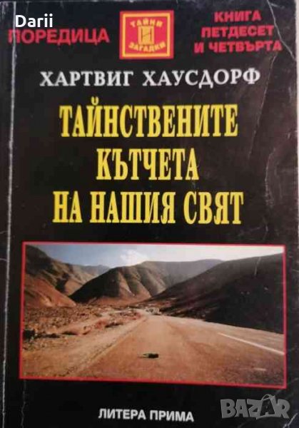 Тайнствените кътчета на нашия свят- Хартвиг Хаусдорф, снимка 1