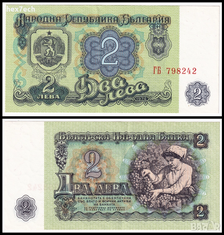 ❤️ ⭐ България 1974 2 лева 6 цифри ⭐ ❤️, снимка 1