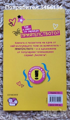 Виолета - книжка Violetta за приятелството-нова, снимка 4 - Детски книжки - 42062059