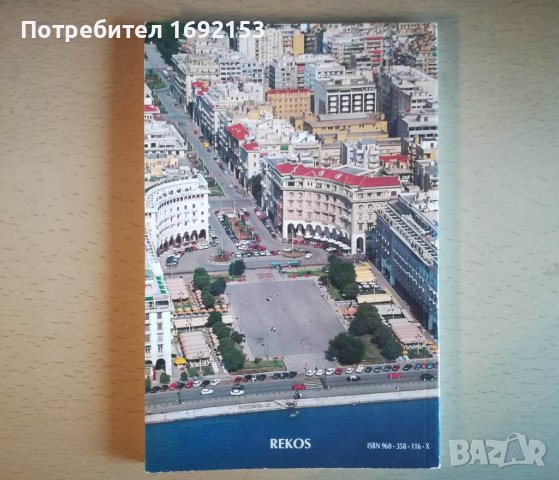 Пътеводител на Солун на френски / Guide de voyage Thessalonique en françaisalonique, снимка 2 - Енциклопедии, справочници - 41190052