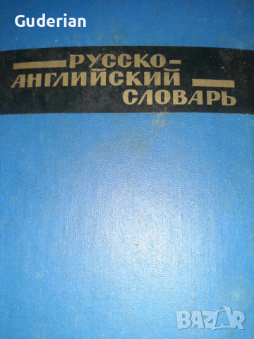Руско-английски речник