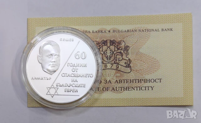 10 лева 2003 60 год. от спасяването на Българските евреи