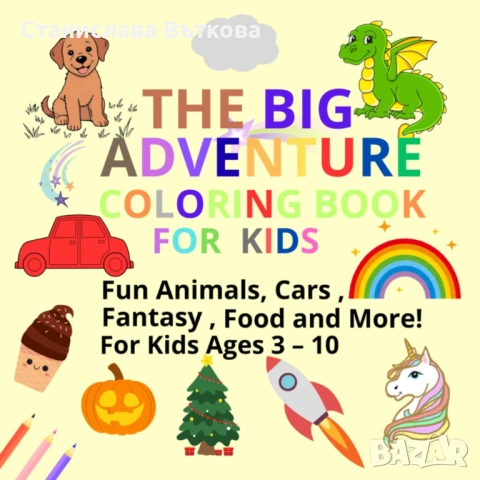 Книжки за оцветяване от 3 - 6 г.