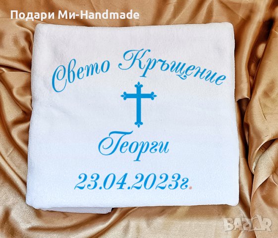 Хавлия за Кръщене с персонализация, снимка 1