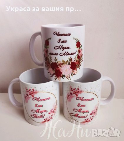 Чаши подарък за 8ми Март за Мама и Баба