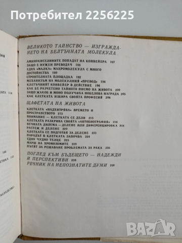 Тайните на клетката, снимка 3 - Специализирана литература - 52668580