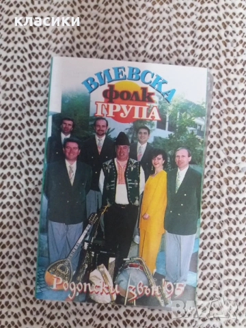 Виевска фолк група , снимка 3 - Аудио касети - 53758684