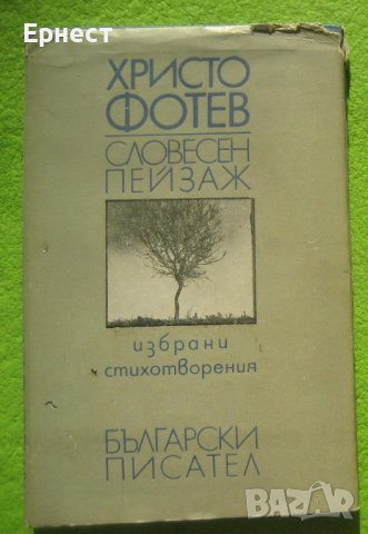 книга, стихове - Словесен пейзаж от Христо Фотев