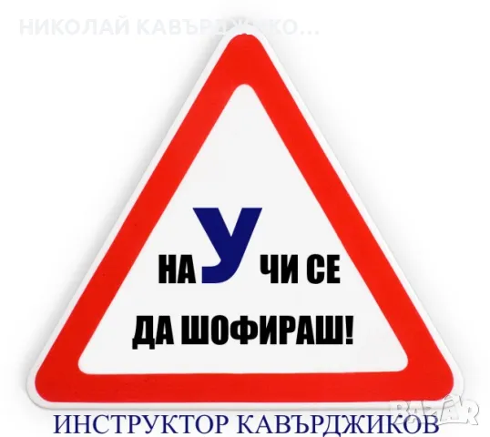 Шофьорски курс , снимка 1
