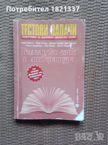 Тестови задачи за матура БЕЛ, снимка 11 - Учебници, учебни тетрадки - 47976116