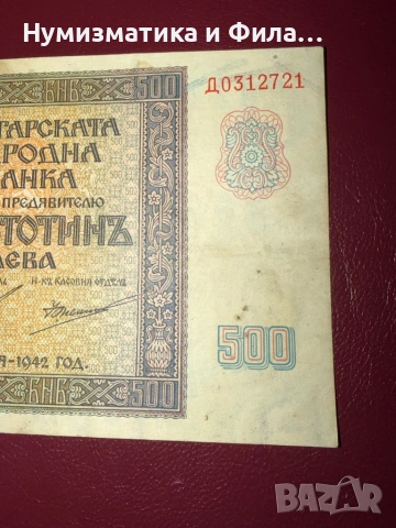 500 лева 1942 година, снимка 4 - Нумизматика и бонистика - 53354758