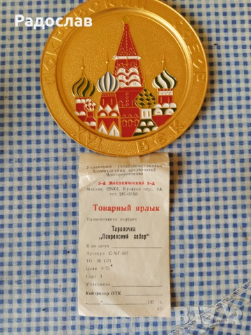 СССР метален сувенир чиния храм ,, Покров Богородичен " Москва 