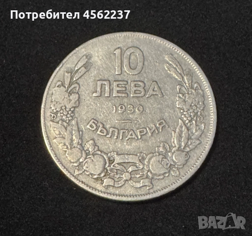 Монета 10 лева 1930