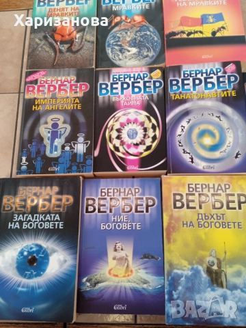 Колекция от книги на Бернар Вербер , снимка 6 - Художествена литература - 52286716