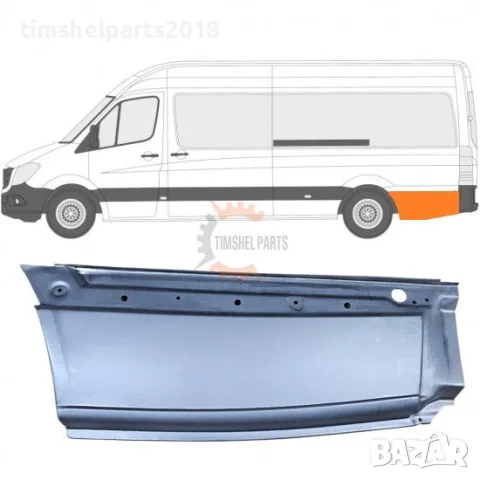 Панел зад задна гума (Дълга База) за Mercedes Sprinter 906 , VW CRAFTER след 2006 год. - ЛЯВ